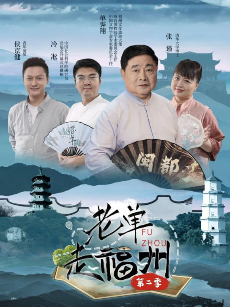 老单走福州 第二季封面图