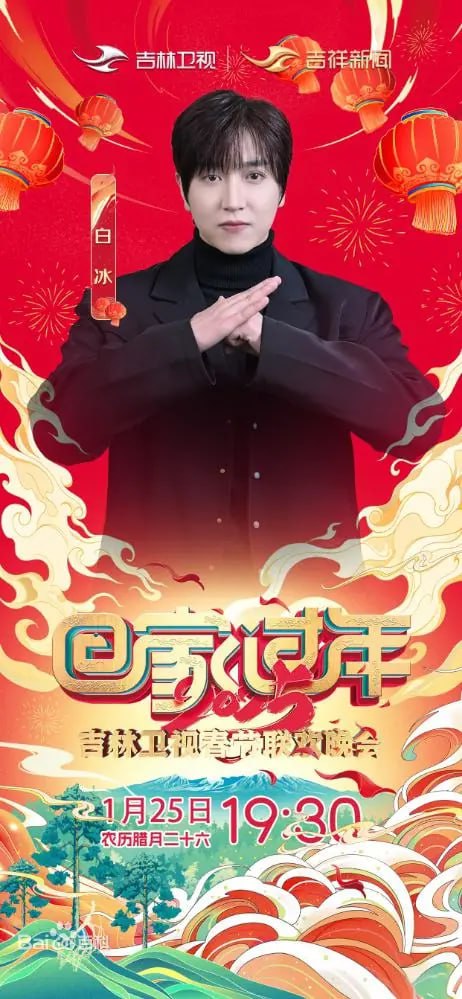2025年吉林卫视春节联欢晚会封面图
