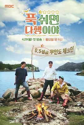 休息下就是万幸封面图