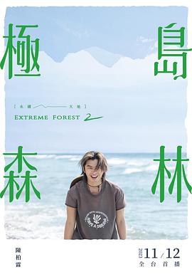 极岛森林 第二季封面图