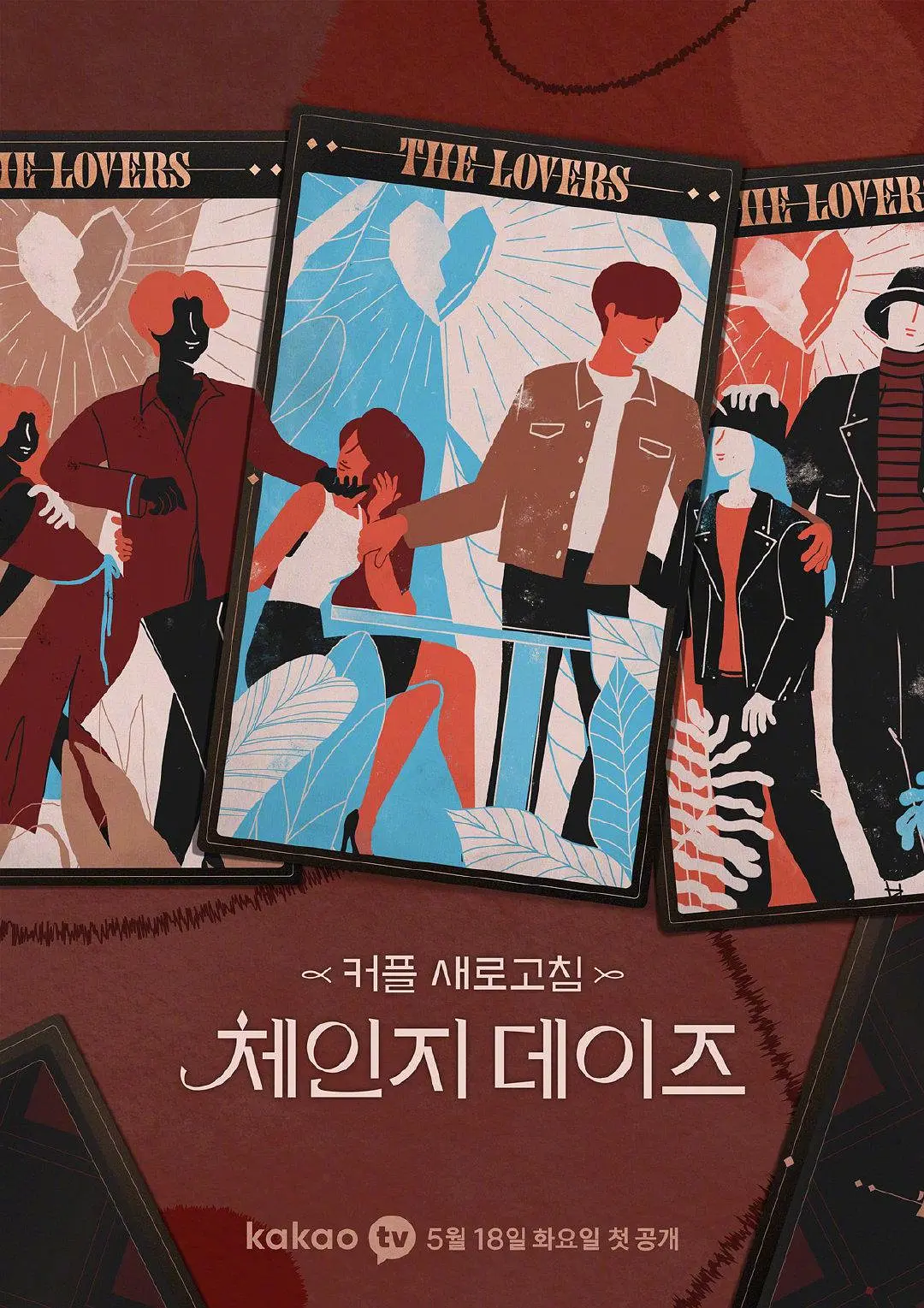 交换的日子封面图