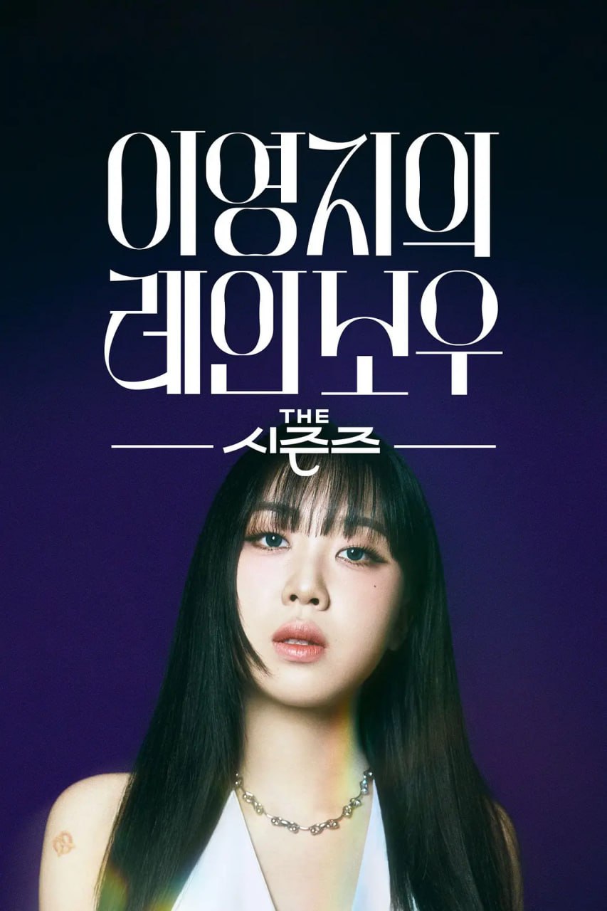 The Seasons -李泳知的彩虹封面图