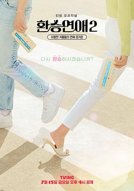 换乘恋爱 第二季封面图