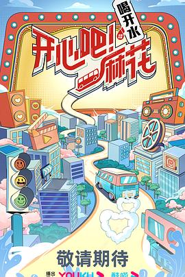 开心吧麻花封面图