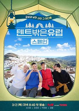 帐篷外面是欧洲 第二季封面图