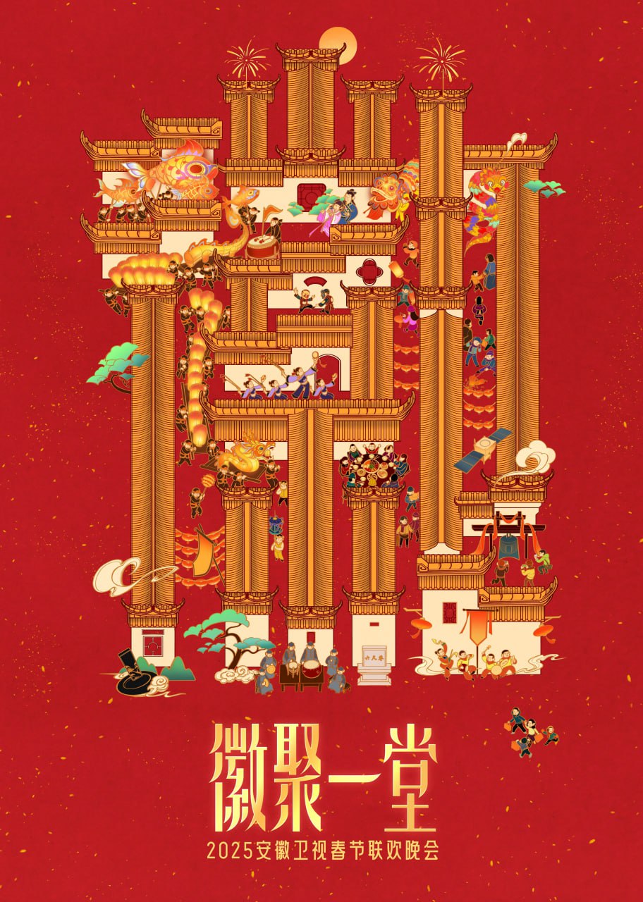 2025安徽卫视春晚封面图