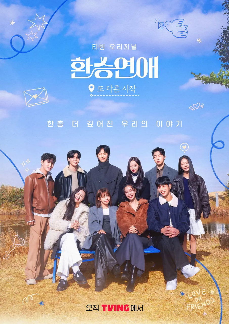 换乘恋爱，新的开始封面图