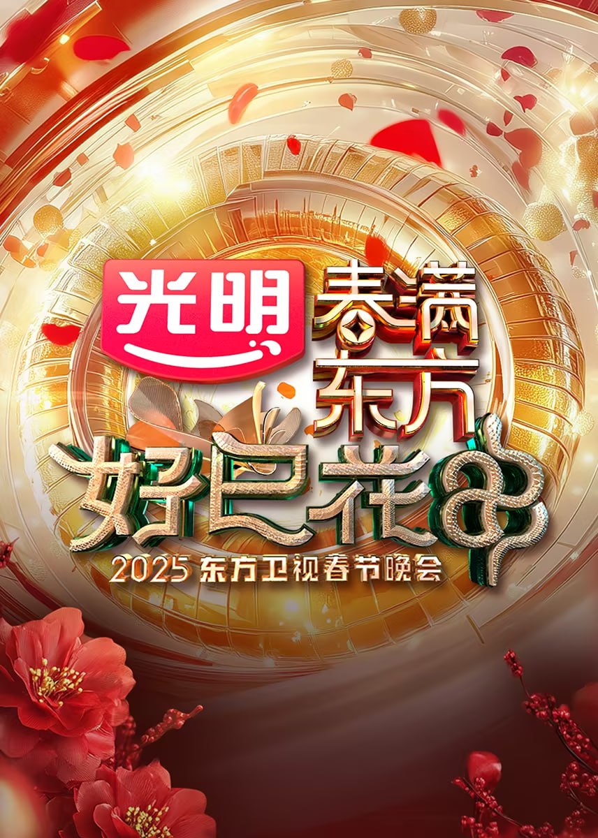 2025东方卫视春节晚会封面图