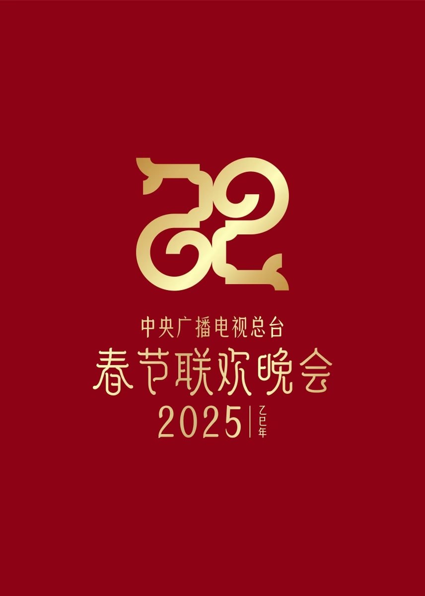 2025新疆春晚封面图