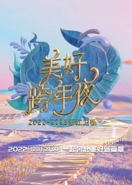 浙江卫视跨年演唱会 2022-2023封面图