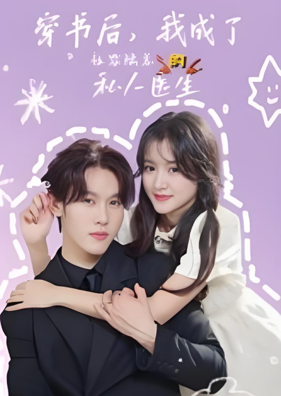 穿书后我成了社恐陆总的私人医生封面图