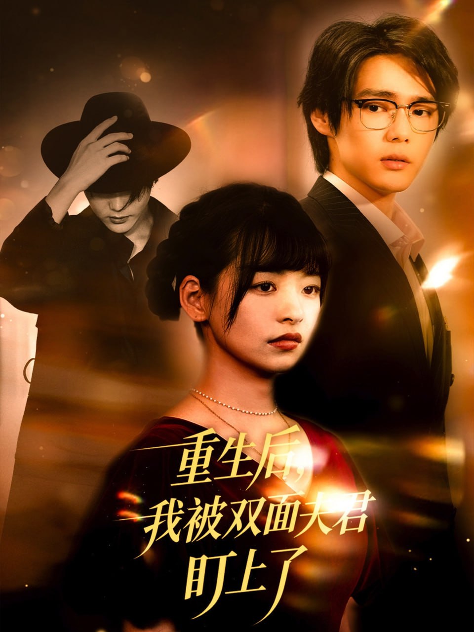 重生后我被双面夫君盯上了封面图