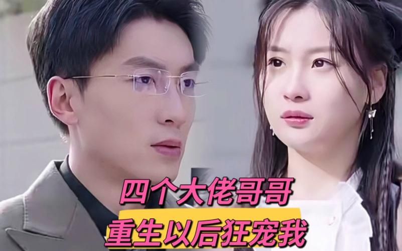 四个大佬哥哥重生以后狂宠我封面图