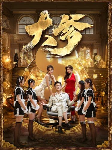 大爹（逆渊）（重生成了反派他爹）（逆流）封面图