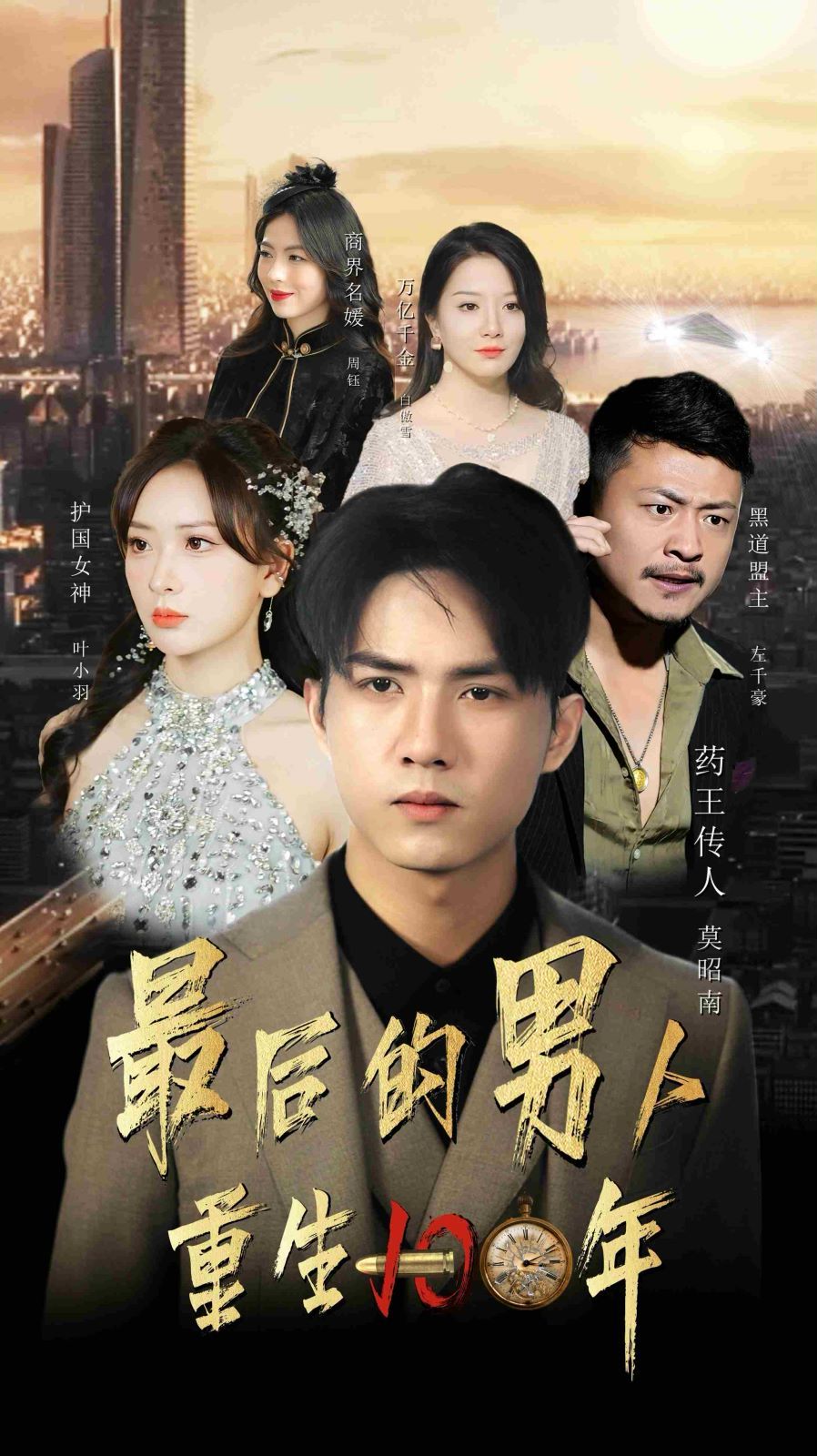 最后的男人重生100年封面图