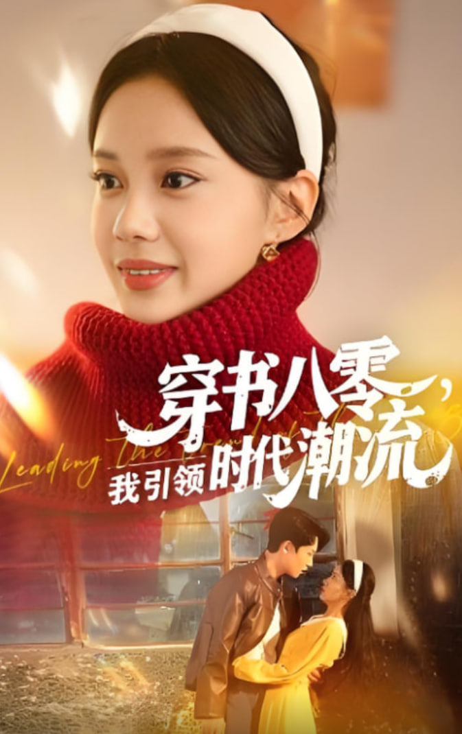 穿书八零我引领时代潮流封面图