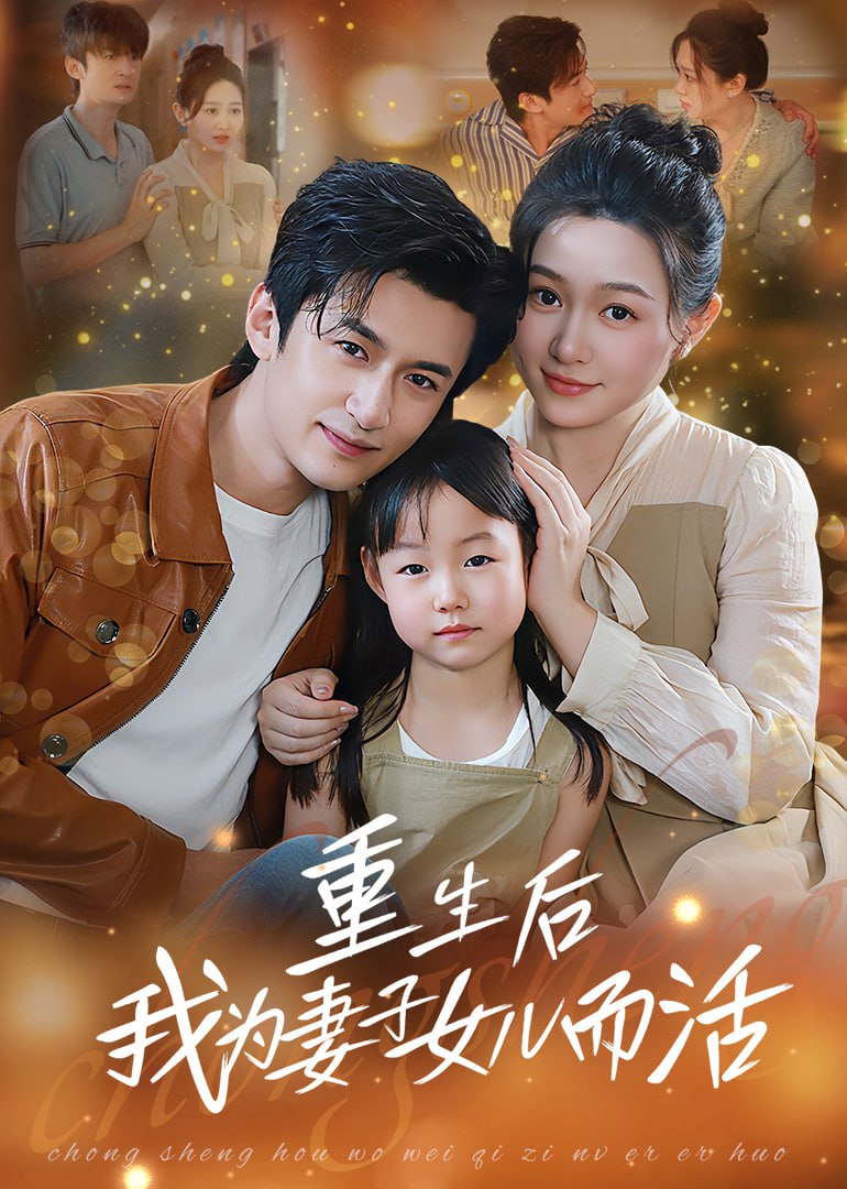 重生后我为妻子女儿而活封面图