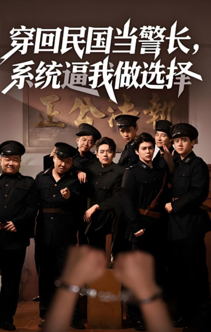 穿回民国当警长系统逼我做选择封面图
