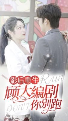 影后重生顾大编剧你别跑封面图