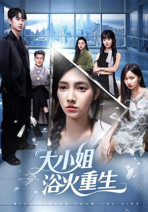 大小姐浴火重生封面图