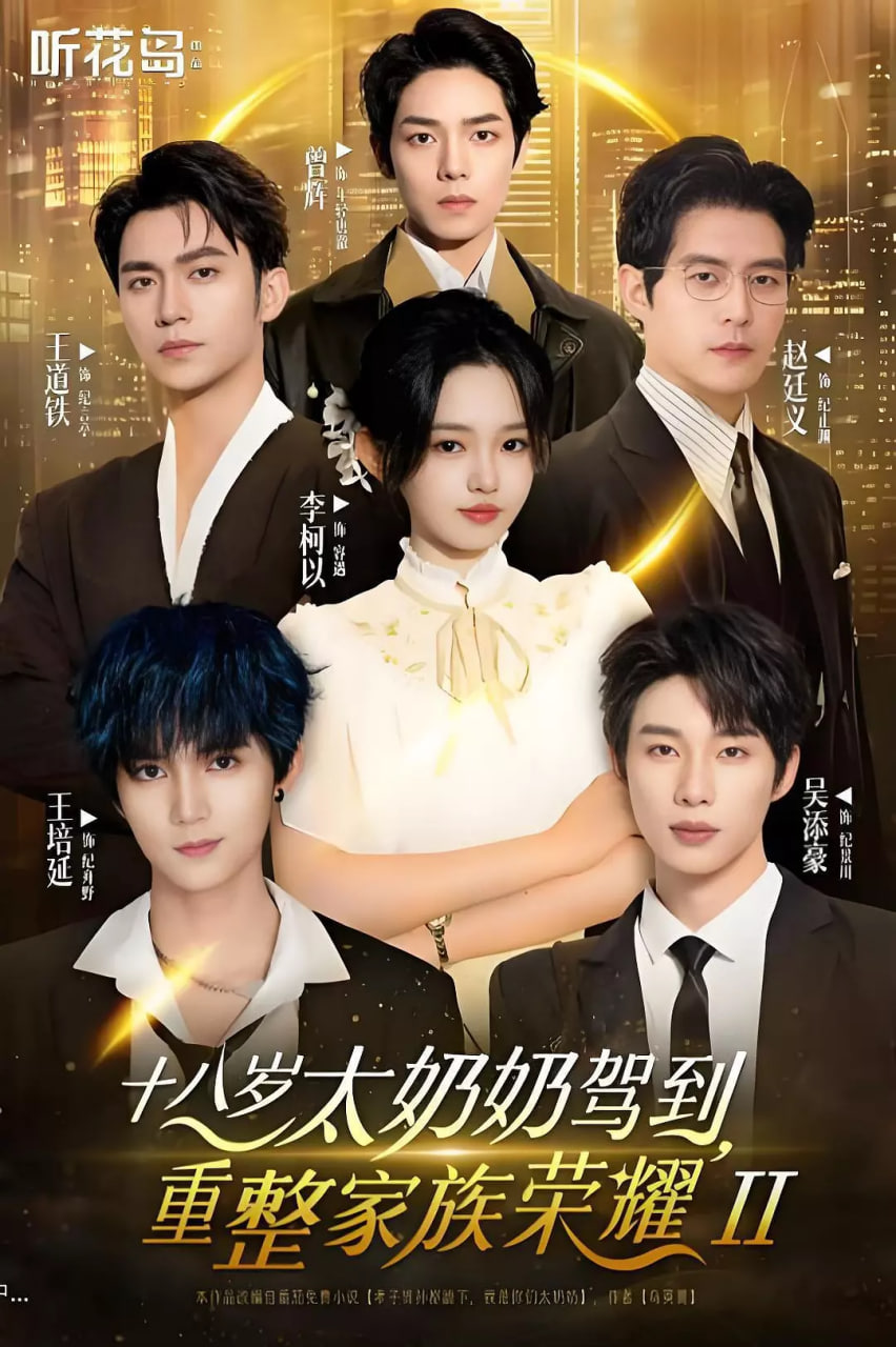 十八岁太奶奶驾到，重整家族荣耀2封面图