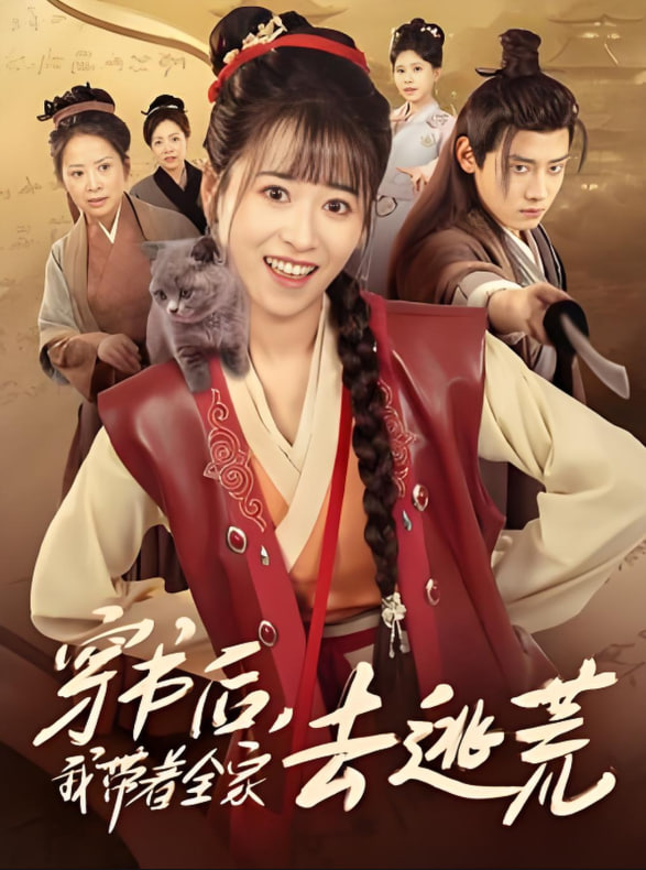 穿书后我带着全家去逃荒封面图