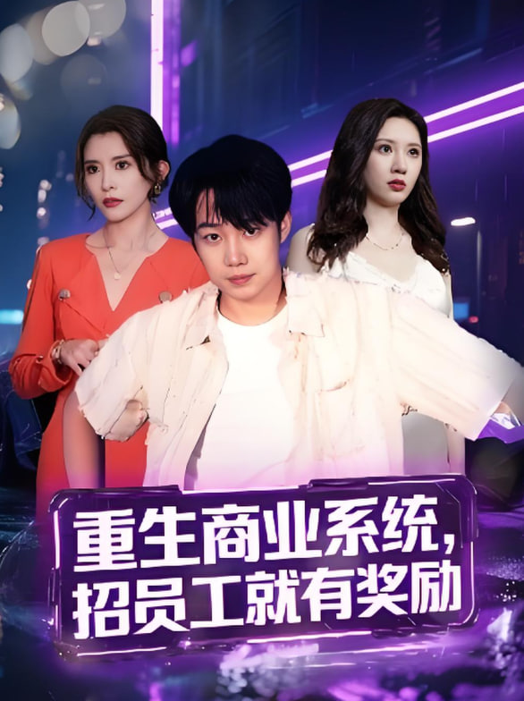 重生商业系统，招员工就有奖励封面图