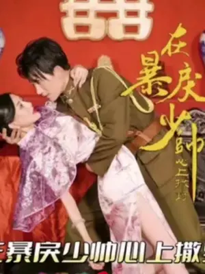 在暴戾少帅心上撒野封面图