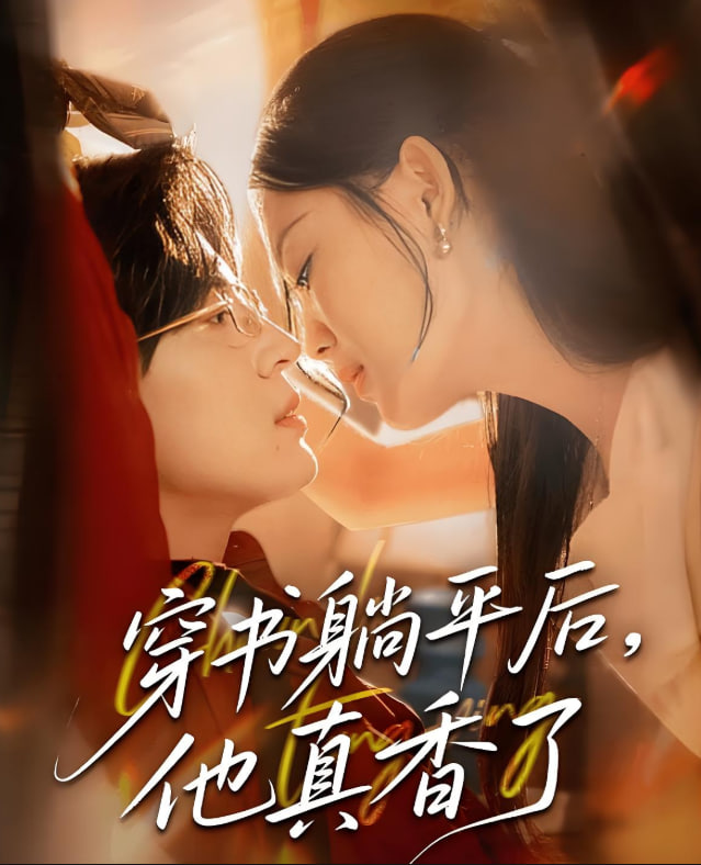 穿书躺平后他真香了封面图