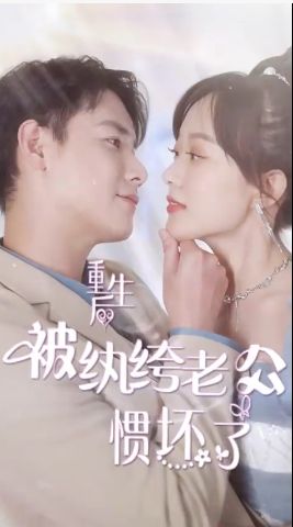 重生后被纨绔老公惯坏了封面图