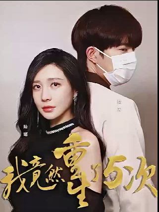 我竟然重生了5次封面图