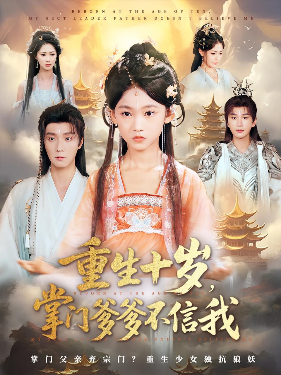 重生十岁掌门爹爹不信我封面图