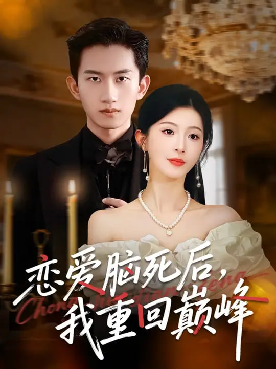 恋爱脑死后我重回巅峰封面图