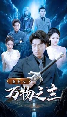 重生之万物之主封面图