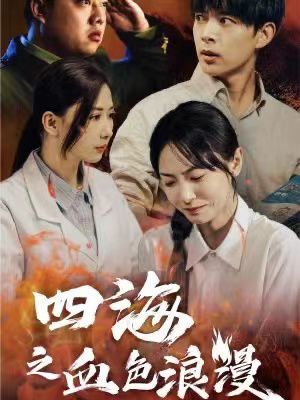 四海之血色浪漫（重生八零之谁是凶手）封面图