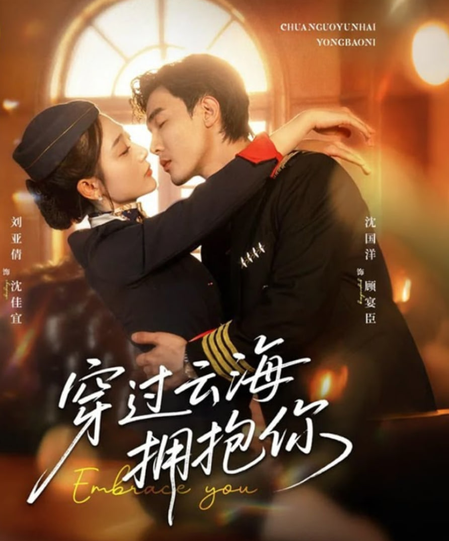 穿过云海拥抱你封面图