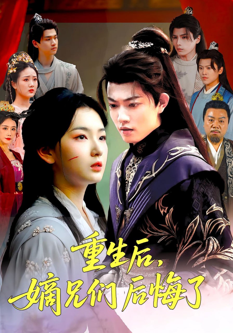 重生后嫡兄们后悔了封面图