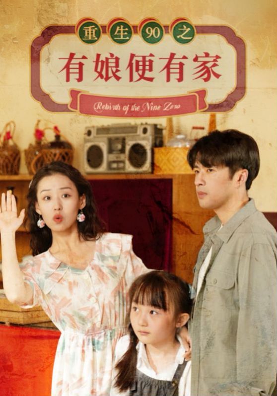 重生90之有娘便有家封面图