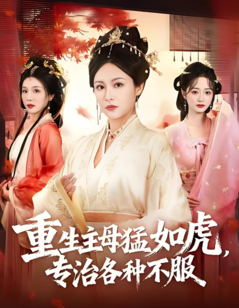 重生主母猛如虎，专治各种不服封面图