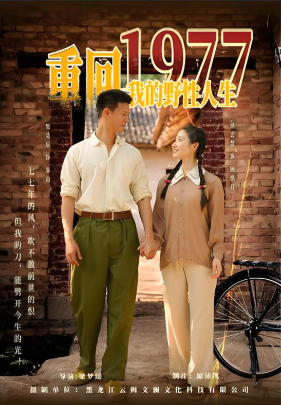 重回1977我的野性人生封面图