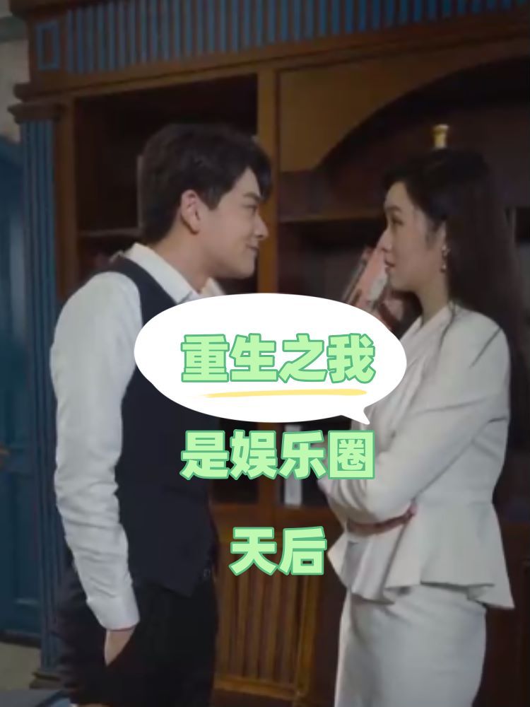 重生之我是娱乐圈天后封面图
