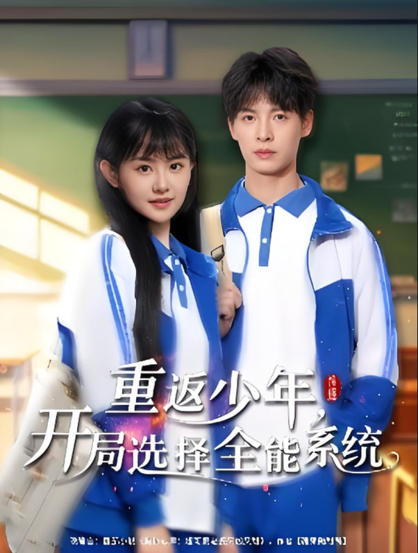 重返少年，开局选择全能系统封面图