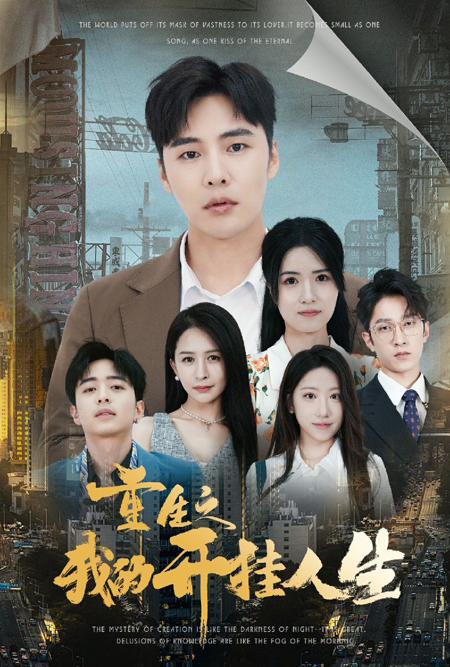 重生之我的开挂人生封面图