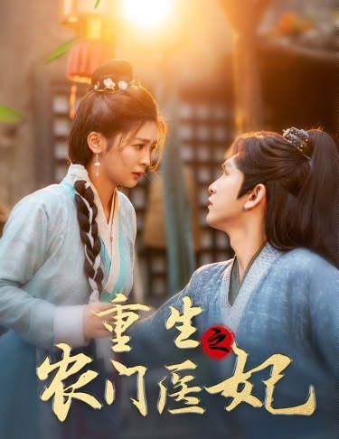 重生之农门医妃封面图