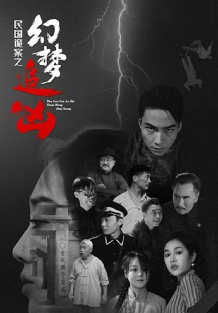 民国诡案之幻梦追凶封面图