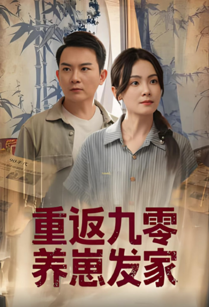 重返九零养崽发家封面图