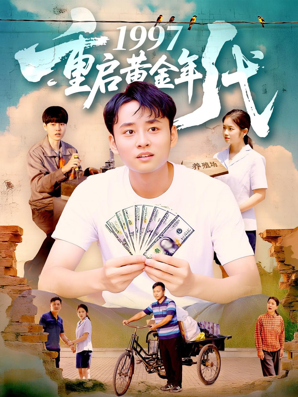 1997重启黄金年代封面图