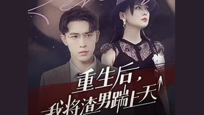 重生后我将渣男踹上天封面图