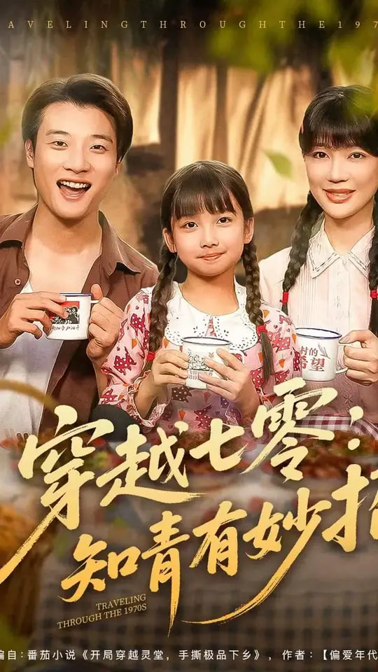 穿越七零知青有妙招封面图