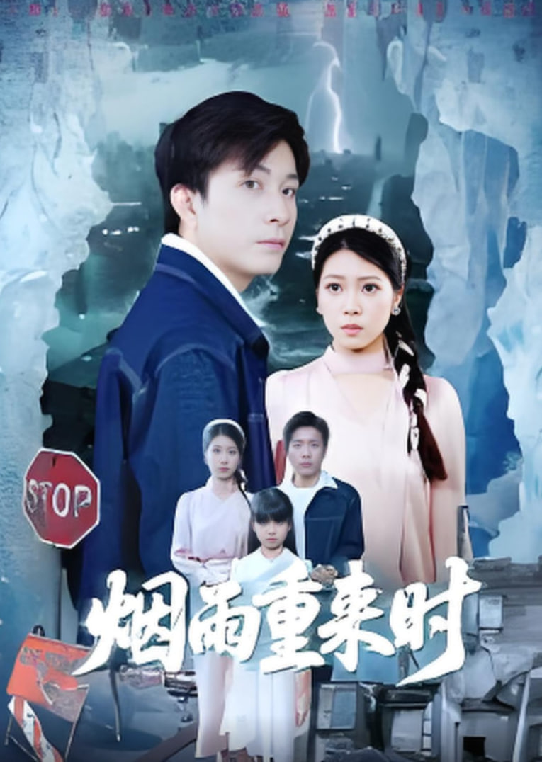 烟雨重来时封面图